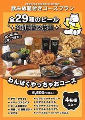 パーフェクト ビア キッチン PERFECT BEER KITCHEN 千葉のコース写真