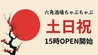 六角酒場ちゃぶちゃぶのおすすめポイント3