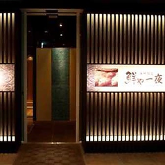 鮮や一夜 ラクエ四条烏丸店の外観1