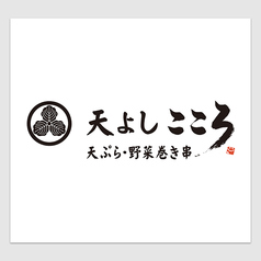 天よし こころ本店の雰囲気1