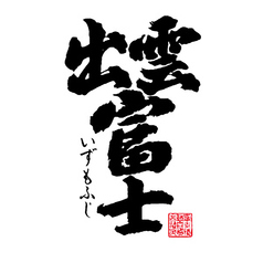 出雲富士 純米
