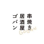 串焼き居酒屋ゴバンでは、お一人様から複数人で楽しめるメニューを多数ご用意！ぜひお越しください！