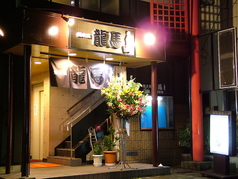 焼き鳥 龍馬 鶴崎店の雰囲気2