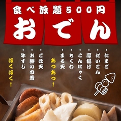 名物！おでん食べ放題500円の写真