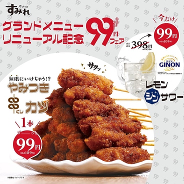 やきとり家 すみれ 高槻店のおすすめ料理1