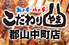 こだわりやま 郡山中町店 こだわりやま 郡山中町店
