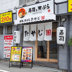 寿司と天ぷら 海鮮居酒屋　おやじ　京橋店の雰囲気1