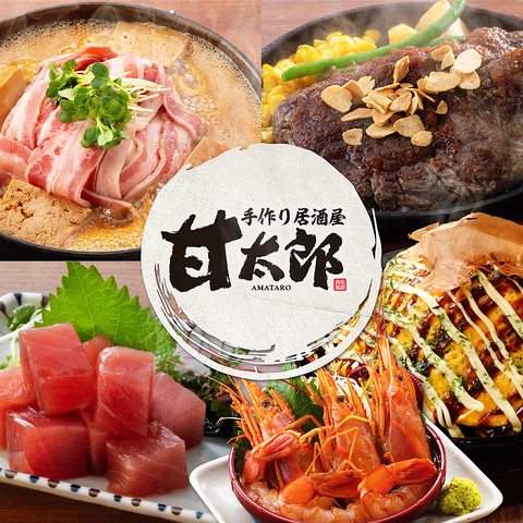 甘太郎のお手頃プラン！～早期ご予約承り中～