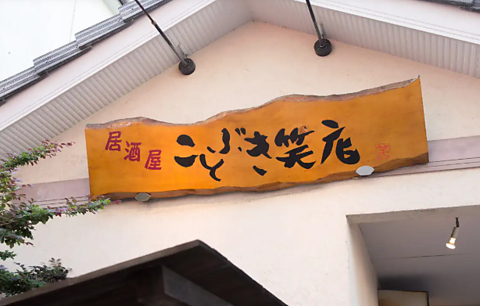 居酒屋ことぶき笑店