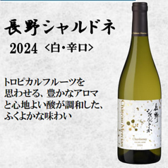 長野シャルドネ2024〈白・辛口〉