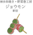 博多串焼 ジョウモン　新宿店のロゴ