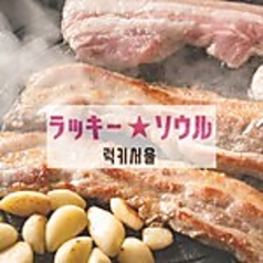 韓国大衆酒場 ラッキーソウルのコース写真