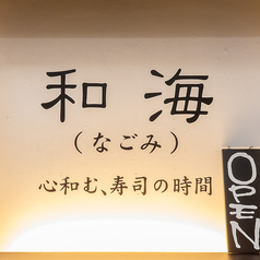 寿司　和海の特集写真
