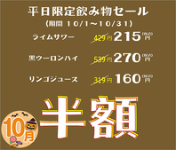 期間限定平日飲み物半額セール