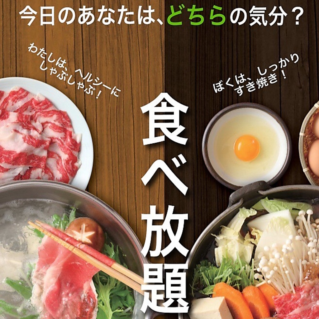 しゃぶしゃぶかすき焼きをお選びいただける食べ放題プランあり♪
