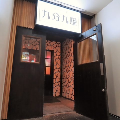 九分九厘 kubukurin 新潟駅前店(新潟駅前/居酒屋)<ネット予約可 九分九厘 kubukurin 新潟駅前店(新潟駅前/居酒屋)<ネット予約可