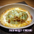 料理メニュー写真 アボカド味噌チーズ焼き