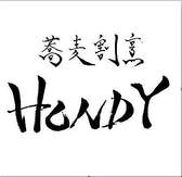 蕎麦割烹 HONDY ホンディーの雰囲気2