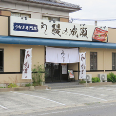 鰻の成瀬 長崎畝刈店の雰囲気3
