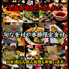 全国から仕入れた『旬の食材や季節限定食材』旨い！