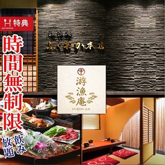 游漁庵 福岡本店の写真