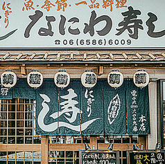 なにわ寿し 本店の特集写真