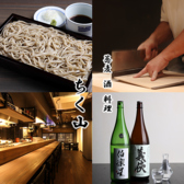 蕎麦 酒 料理 ちく山の写真