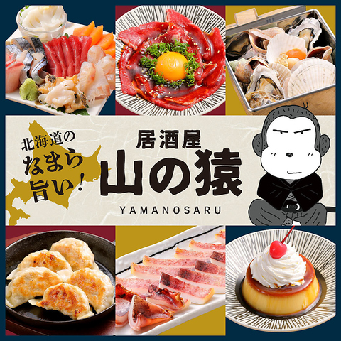 美味しいお酒と料理を楽しみたいなら、山の猿におまかせ！/分煙対応！お子様歓迎♪