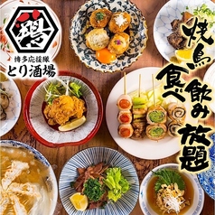 博多とりかわ串と肉汁餃子とり酒場 天神店のコース写真