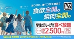 平日限定の学生食べ放題！税込2500円で実施中！！