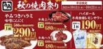 秋の焼肉祭り全19品が特別価格に！！