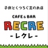 子供とくつろぐ芝のお店 CAFE&BAR RECREのロゴ