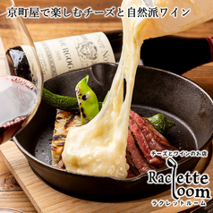 Raclette loom（ラクレットルーム）京都河原町の写真