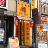 居酒屋 権ちゃん