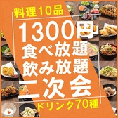 21時以降限定！！食べ放題＆飲み放題　二次会コースが1300円！！