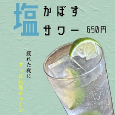 塩かぼすサワー