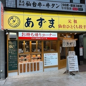 元祖仙台ひとくち餃子 あずま 名掛丁店の雰囲気3
