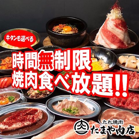 大評判 たまや肉店の焼肉食べ放題!!個室2～20名様 貸切86名様までok