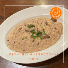 ポルチーニ茸といろいろ木の子のリゾット