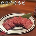 料理メニュー写真&nbsp;たまやカルビ