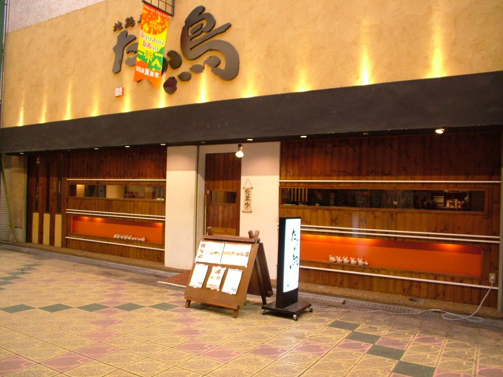 【京橋】駅からスグ♪傘もいらない、京橋ひがし商店街内!!朝挽き新鮮地鶏が楽しめる名店!