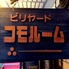 ビリヤード&ダーツ コモルーム 藤沢店のロゴ