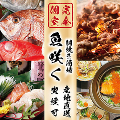 居酒屋 魚咲く津田沼駅前店の写真
