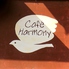 カフェ ハーモニー Cafe Harmonyのロゴ