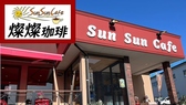 Sun Sun Cafe　（燦燦珈琲）