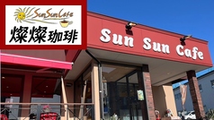Sun Sun Cafe　（燦燦珈琲）の写真
