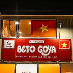 ベトナム料理 BETOGOYA 南大塚店の雰囲気3