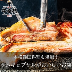 牛幸苑 新宿本店の特集写真