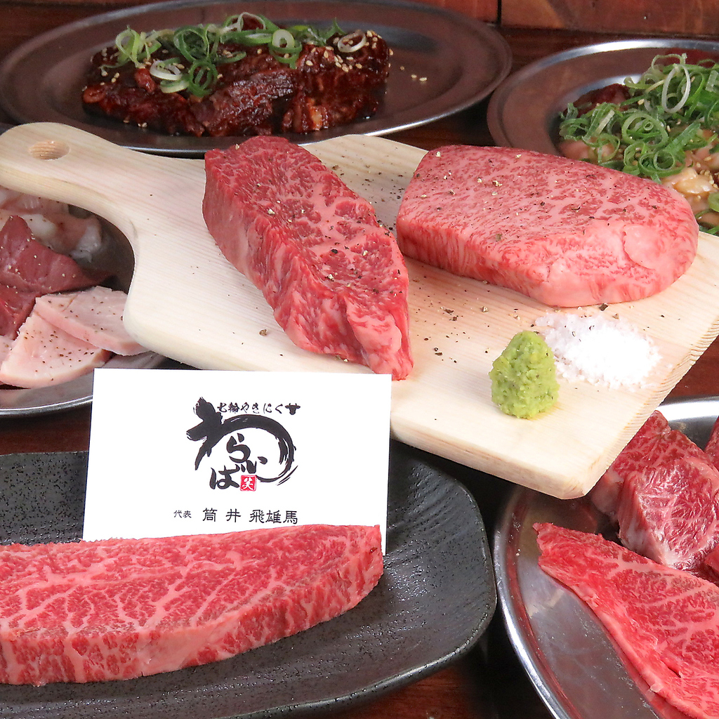 わらいばの上質なお肉をリーズナブルに♪