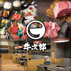 精肉卸問屋直営焼肉店　牛次郎　セブンパーク天美店